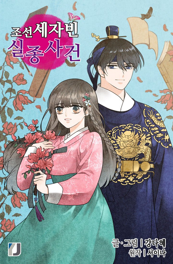 The disappearance of the Crown Prince of Joseon Chapter 1 - Page 2