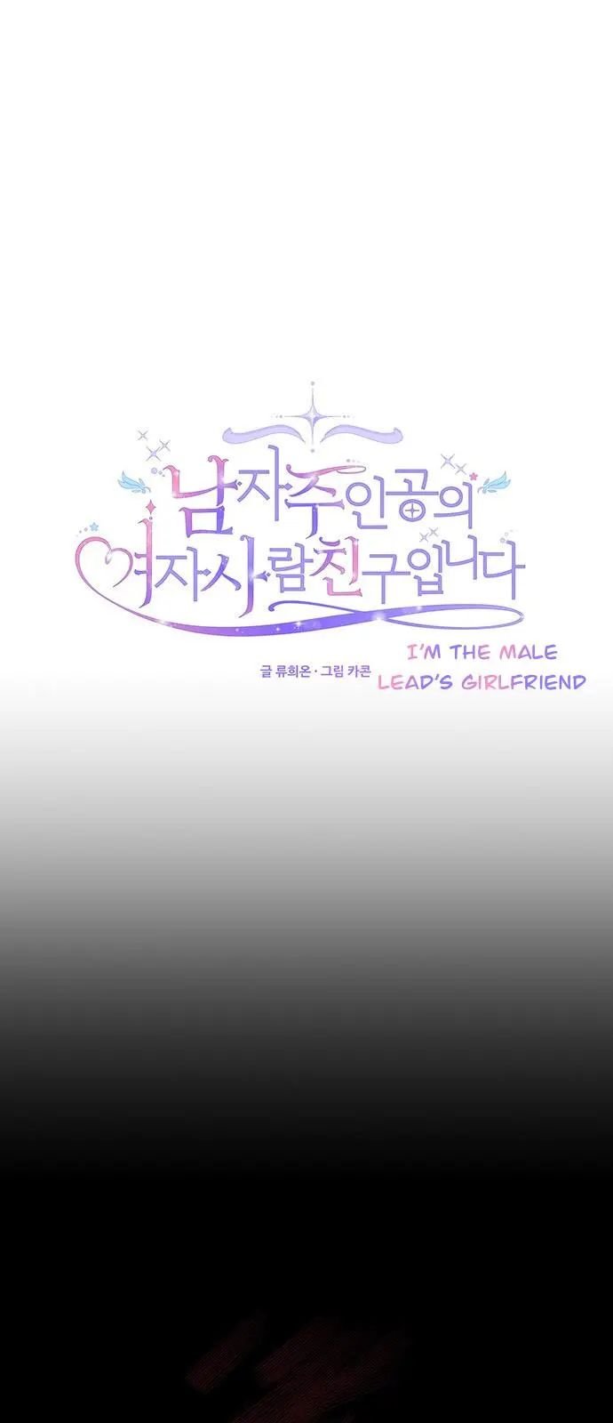 I’m the Male Lead’s Girl Friend Chapter 15 - Page 15